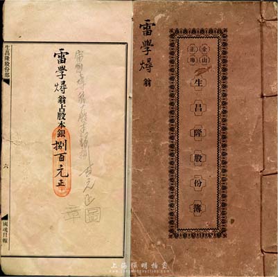 光绪三十二年（1906年）生昌隆股份簿，股东雷学燖执有股本捌百元，内印详尽缘由、章程，言因“海禁大开，商场竞战……”云云；此号原名“华昌隆”，经震灾之后，再图恢复，设于美国金山正埠，共募集银4300元，是早期华侨在海外艰难创业之真实历史实证文献；保存尚可，敬请预览