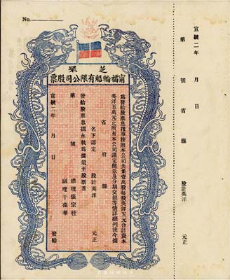 宣统二年（1910年）芝罘宁福轮船有限公...