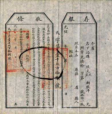 光绪年（1907年）农工商部奏办·京师自来水有限公司股票收条，附带有存根，八五成新