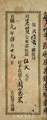宣统元年（1909年）横石·广生行底票执据，认底银伍大元，广东清代老股票，背有修补，六成新