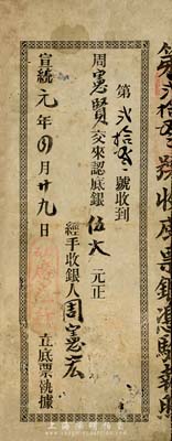 宣统元年（1909年）横石·广生行底票...