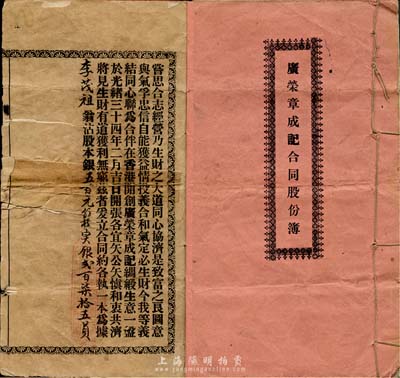 光绪三十四年（1908年）广荣章成记合同...