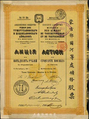 1911年（宣统三年）蒙古鄂尔河等处矿务股票，1股面额50卢布，印刷精致满版水印，法国藏家出品，八成新