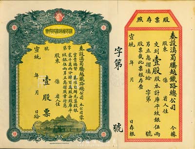 宣统年（1909-11年）滇蜀腾越铁路股票，壹股计库平纹银伍两，双龙图，未填用带存根，日本印制有水印；台湾藏家出品，一流品相，九五成新