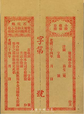 光绪三十四年（1908年）石坑乡·垦荒...