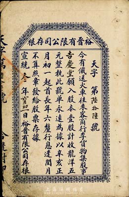 宣统三年（1911年）裕晋有限公司股票存...