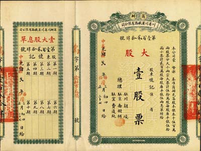 光绪改民国贰年（1913年）商办川省川汉铁路有限公司股票，大股壹股票（每股库平银伍拾两），附带有息单，八五成新