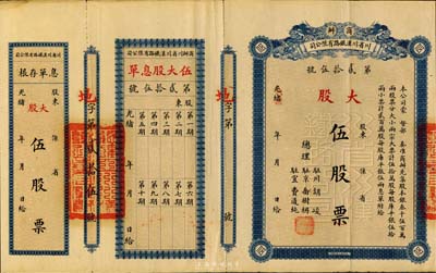 光绪改民国年（1912-）商办川省川汉铁路有限公司股票，大股伍股票（每股库平银伍拾两），附带有息单和存根，此面额券较少见，八成新