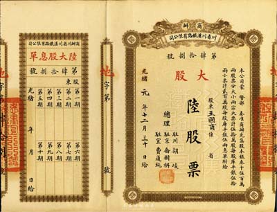 光绪改民国元年（1912年）商办川省川汉铁路有限公司股票，大股陆股票（每股库平银伍拾两），附带有息单，八五成新