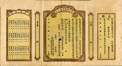 民国元年（1912年）湖南开利锑矿有限公司股票，未正式填用发行，两边附带有存根及股票息摺，有小破损，近七成新