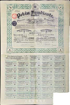 1913年北京福公司（英资公司，在中国从事路矿经营）股票，面额1股，此为开发山西煤铁矿而发行，附带有息票；英国藏家出品，八成新