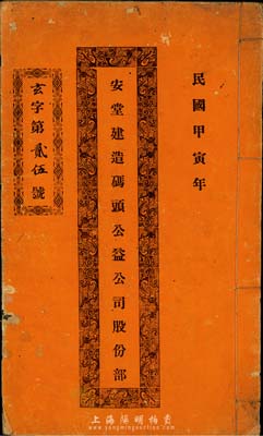 民国甲寅年（1914年）安堂建造码头公益公司股份部1本，由林兆崇占拾股，且内中记录公司缘起、章程等信息，为中国传统之股票形式，亦为广东省（中山县）独有之特色，值得重视，保存尚佳，敬请预览