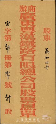 民国初期“商办广东粤汉铁路有限总公司股票息单”封套1个，由股东蔡如心执有，八五成新