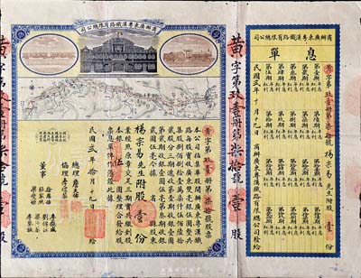 民国贰年（1913年）商办广东粤汉铁路有限总公司股票，股壹份银伍圆，票上总理之名为中国著名之铁路学家詹天佑氏，附带有息单，有小蛀孔，七五成新（注：詹天佑氏出任广东粤汉铁路总理兼总工程师的时间很短暂，故而詹天佑签名的股票比较少见。）