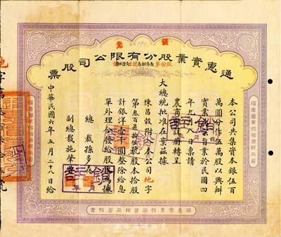 民国六年（1917年）通惠实业股份有限公司（优先）股票，黄紫色拾股计银洋壹千圆，票上印有“大总统批准在案”等字样，此为早期年份版，票上由总裁孙多森（中国银行首任总裁）、副总裁施肇曾（近代著名外交家）签名，七成新