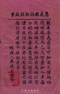 民国早期“集义报社招股启事”一份，红纸黑字印刷，票上印有“每股纳洋伍元”和“满十股者均有监察之权”等字样，且有经理人吴倩士署名，少见，八成新
