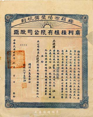 民国廿五年（1936年）梅县西阳堡奖坑约·广利种植有限公司股票，殷富股东伍股大洋伍圆，右边有小贴补，七成新
