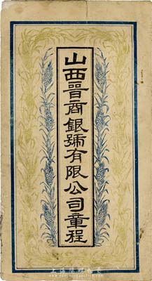 民国早期《山西晋商银号有限公司章程》1册，内中详列银号章程32条，并对招股方式、股票种类等均有描述；此乃山西票号转型近代银行业之历史实物，值得关注和推介，保存尚可，敬请预览