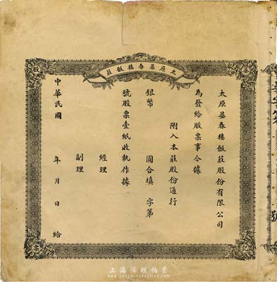 民国年（山西）太原晏春楼饭庄股票，未填用，少见，七成新