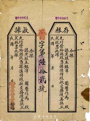 民国年（山西汾阳）晋丰实业公司股本收据，未填用附存根，六成新