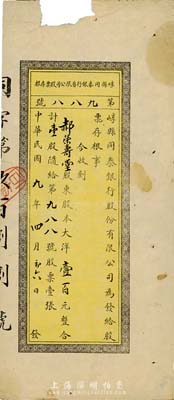 民国九年（1920年）崞县同泰银行有限公司股票存根，壹股计大洋壹百元，山西省银行业老股票品种，六五成新