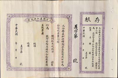 民国年（山西）太谷县义和源（粮面庄）股票，未填用发行，附带有存根，背印详细章程，八五成新