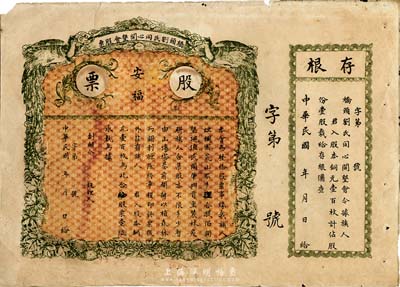 民国年（广东）桥头刘氏同心开垦会股票，壹股计股本铜元壹百枚，上印“安福”字样，未正式发行，附带有存根，七五成新