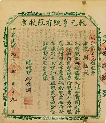 民国九年（1920年）乾元亨号有限股票，四股计本洋肆佰圆，陕西同州地区老股票，少见，七五成新