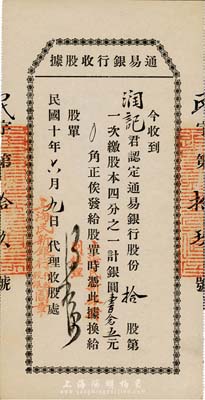 民国十年（1921年）通易银行收股据，拾股第一次缴股本1/4计银圆壹百念五元，盖有“上海民新银行代收股银图章”，有水印，九成新