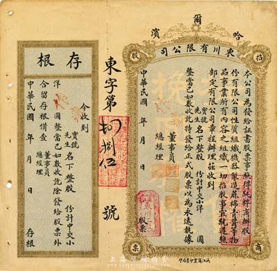 民国年（1921-）哈尔滨·东川有限公司招商股票，未填用发行，附带有存根，八成新