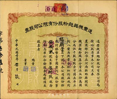 民国十年（1921年）通丰机器面粉股份有限公司股票，拾股计银币壹千圆，该面粉厂开设于河南新乡县，乃北洋政要孙多森（著名实业家，曾任中国银行总裁等职）家族企业；八成新