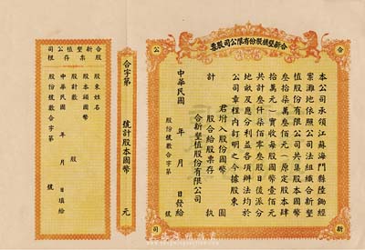 民国年（江苏海门）合新垦植股份有限公司股票，未填用带存根，票上印有双狮图，九五成新