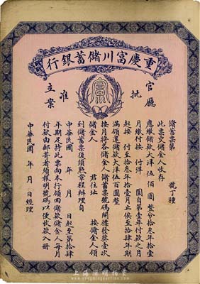 民国早期（1922-）重庆富川储蓄银行储蓄票，面额大洋伍佰圆，未填用发行，背面印有详尽章程，少见，八成新