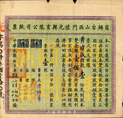 民国拾贰年（1923年）商办台山西门墟光兴有限公司股票，壹股计双毫银壹佰员，背面有小贴补，少见，七成新