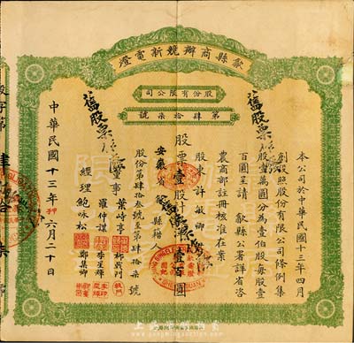 民国十三年（1924年）歙县商办競新电灯股份有限公司股票，壹股计银洋壹百圆，（注：该公司股本100万元，此股票仅发行100张以内），边有小损已修补，七五成新
