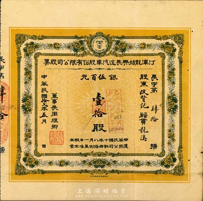 民国拾贰年（1923年）福建省·汀漳龙始兴长途汽车股份有限公司股票，壹拾股计银伍百元，八成新