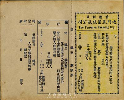 民国年（香港新界）屯门置业植牧公司股票，未填用带存根，内有水印，九成新