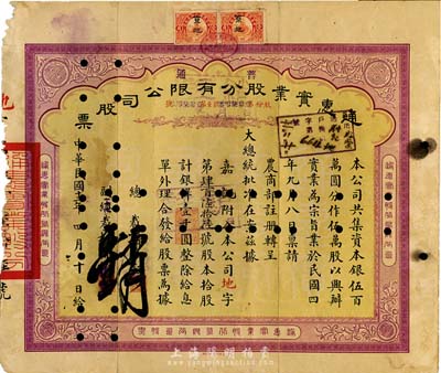 民国十二年（1923年）通惠实业股份有限公司(普通)股票，黄紫色拾股计银洋壹千圆，票上印有“大总统批准在案”等字样，左边有破损，六成新