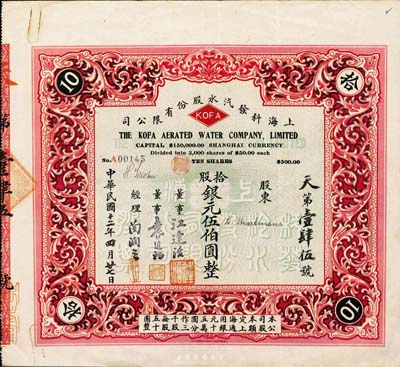 民国十二年（1923年）上海科发汽水股份有限公司股票，拾股计银元伍伯圆，票上董事江逢治乃上海名医，曾创办同德医学院并首任校长，与康有为至交（据说康有为晚年为求“返老为童”，曾通过江氏介绍德国名医冯·施泰勒博士为他移植了人猿睾丸，最终导致暴毙）；上海早期老股票之珍罕品，八成新