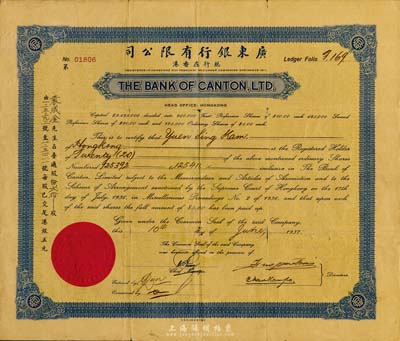 1937年广东银行有限公司股票，蓝色普通股贰拾股（每股5元），香港前辈藏家出品，少见，七五成新