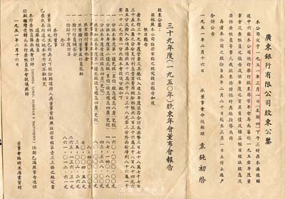 1951年“广东银行有限公司股东公鉴”一份，上印1950年股东年会董事会报告等详细信息，背印有1950年12月31日资产负债表和损益帐；附带原信封，八成新