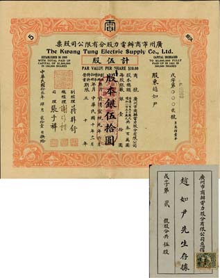 民国拾叁年（1924年）广州市商办电力股分有限公司股票，伍股计股本银伍拾圆，此股票为No.0002号，尤为值得重视；附带有原息摺，罕见，有小破损，七五成新