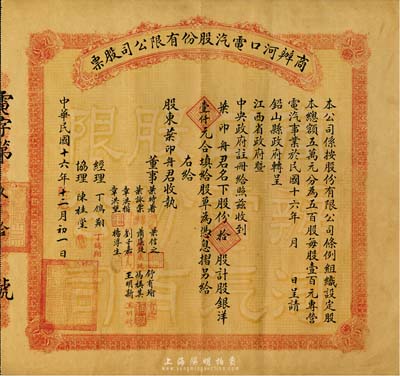 民国十六年（1927年）商办河口电汽股份有限公司股票，拾股计股银洋壹仟元，附带有大型原封套，八成新