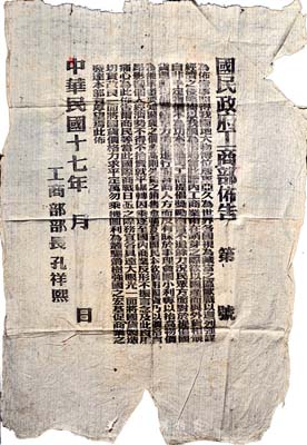 民国十七年（1928年）“国民政府工商部布告”一份，内为提倡国货等事宜，由工商部部长孔祥熙签署；尺寸极大，保存尚可，敬请预览