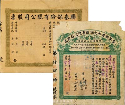 保险业老股票2种，详分：1928年香港联安水火保险有限公司股票，肆拾股计本银五百员；民国年联泰保险有限公司股票，未填用；六至八成新