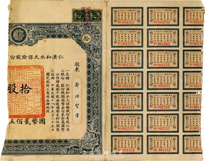 民国十八年（1929年）仁济和水火保险公司股票，拾股计国币贰佰伍拾圆，左边已缺损，少见，四成新