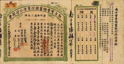 民国贰拾年（1931年）南方实业储蓄银行有限公司股票，壹仟零叁拾叁股计银壹仟零叁拾叁元，附带有息摺；广州商业银行老股票，罕见品，七五成新