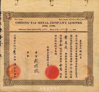 1932年（香港）祥泰五金有限公司股票，壹拾股计港币壹万圆，七五成新