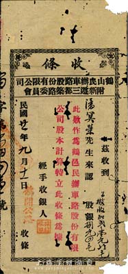 民国廿一年（1932年）鹤山民办车路股份有限公司附新遵三都筑路委员会(股份)收条，面额股银捌元四毛，加盖“鹤开公路”字样，有破损，近六成新