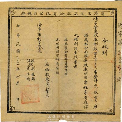 民国二十二年（1933年）溥济三交店股份有限公司总幹股票，制钱四千一百五十六计零股四正股，山西省老股票，七五成新